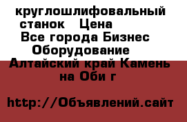 Schaudt E450N круглошлифовальный станок › Цена ­ 1 000 - Все города Бизнес » Оборудование   . Алтайский край,Камень-на-Оби г.